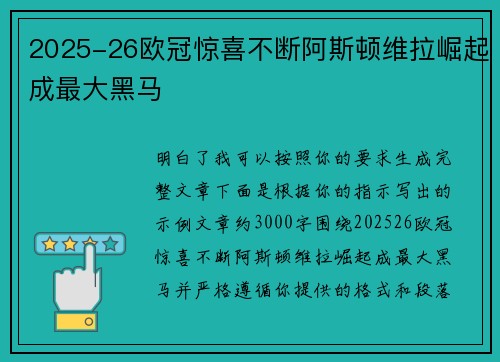 2025-26欧冠惊喜不断阿斯顿维拉崛起成最大黑马 2025-26欧冠惊喜不断阿斯顿维拉崛起成最大黑马