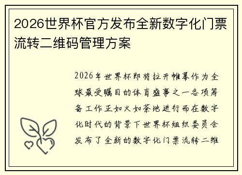 2026世界杯官方发布全新数字化门票流转二维码管理方案