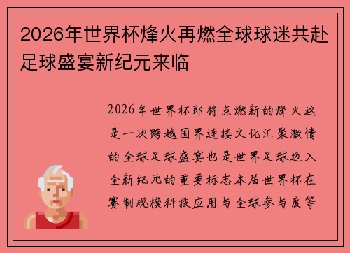 2026年世界杯烽火再燃全球球迷共赴足球盛宴新纪元来临