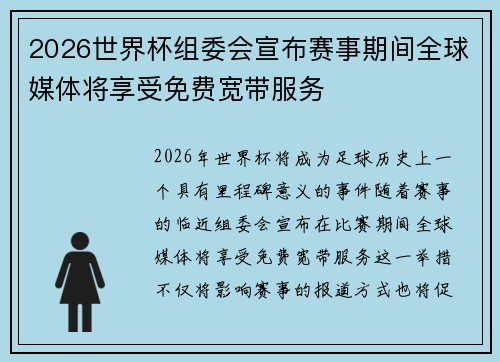 2026世界杯组委会宣布赛事期间全球媒体将享受免费宽带服务