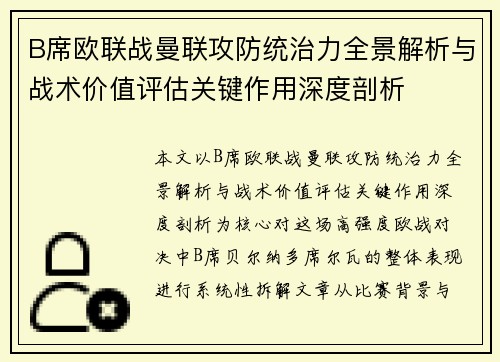 B席欧联战曼联攻防统治力全景解析与战术价值评估关键作用深度剖析