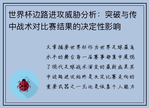世界杯边路进攻威胁分析:突破与传中战术对比赛结果的决定性影响 世界杯边路进攻威胁分析:突破与传中战术对比赛结果的决定性影响