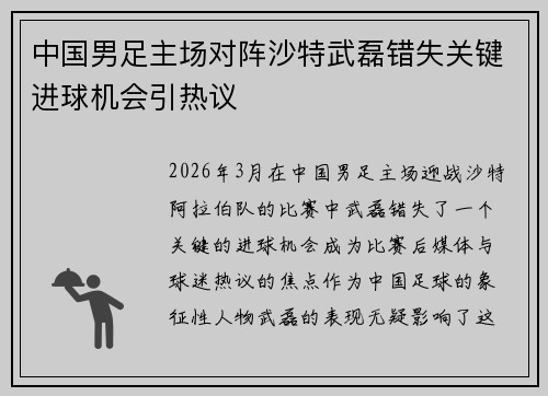中国男足主场对阵沙特武磊错失关键进球机会引热议 中国男足主场对阵沙特武磊错失关键进球机会引热议