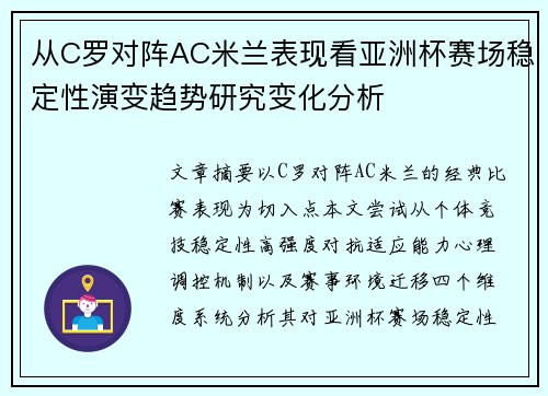 从C罗对阵AC米兰表现看亚洲杯赛场稳定性演变趋势研究变化分析 从C罗对阵AC米兰表现看亚洲杯赛场稳定性演变趋势研究变化分析