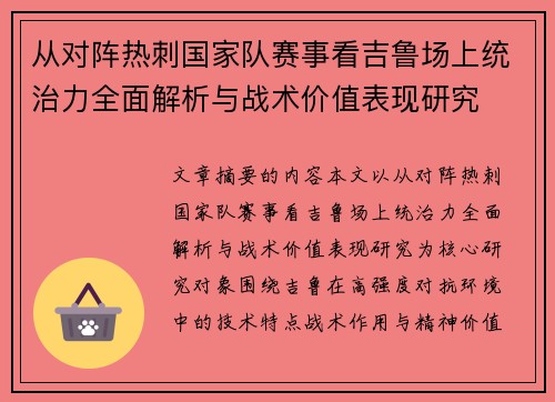 从对阵热刺国家队赛事看吉鲁场上统治力全面解析与战术价值表现研究 从对阵热刺国家队赛事看吉鲁场上统治力全面解析与战术价值表现研究