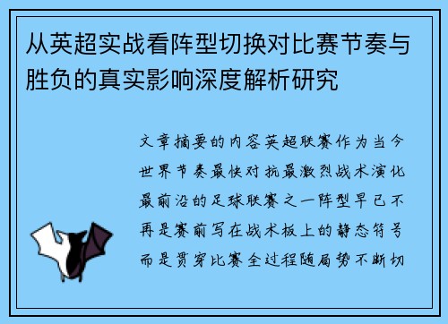 从英超实战看阵型切换对比赛节奏与胜负的真实影响深度解析研究 从英超实战看阵型切换对比赛节奏与胜负的真实影响深度解析研究