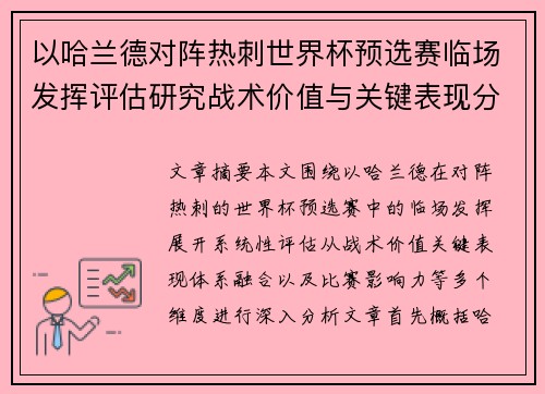 以哈兰德对阵热刺世界杯预选赛临场发挥评估研究战术价值与关键表现分析 以哈兰德对阵热刺世界杯预选赛临场发挥评估研究战术价值与关键表现分析