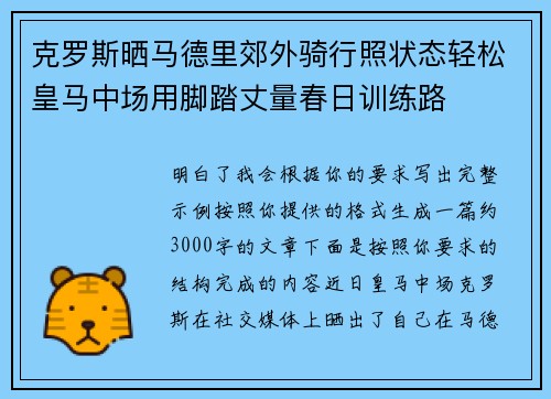 克罗斯晒马德里郊外骑行照状态轻松皇马中场用脚踏丈量春日训练路 克罗斯晒马德里郊外骑行照状态轻松皇马中场用脚踏丈量春日训练路
