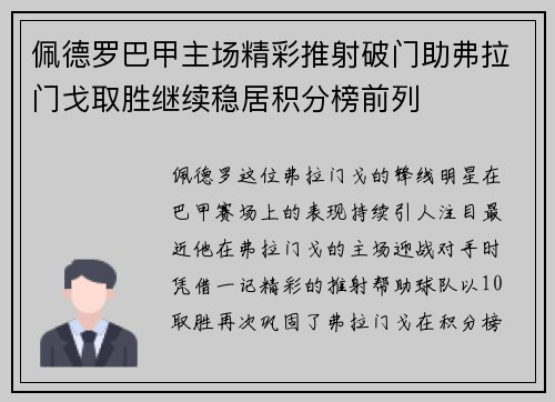 佩德罗巴甲主场精彩推射破门助弗拉门戈取胜继续稳居积分榜前列 佩德罗巴甲主场精彩推射破门助弗拉门戈取胜继续稳居积分榜前列