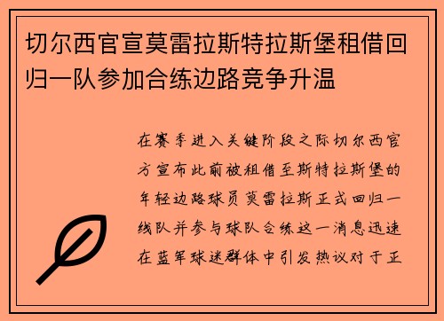切尔西官宣莫雷拉斯特拉斯堡租借回归一队参加合练边路竞争升温