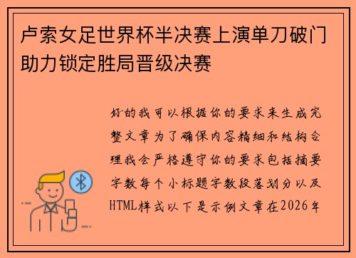 卢索女足世界杯半决赛上演单刀破门助力锁定胜局晋级决赛 卢索女足世界杯半决赛上演单刀破门助力锁定胜局晋级决赛