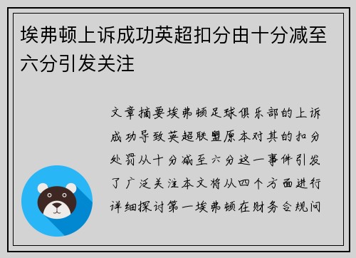 埃弗顿上诉成功英超扣分由十分减至六分引发关注
