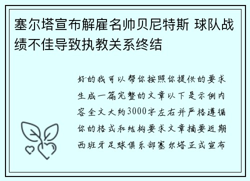 塞尔塔宣布解雇名帅贝尼特斯 球队战绩不佳导致执教关系终结