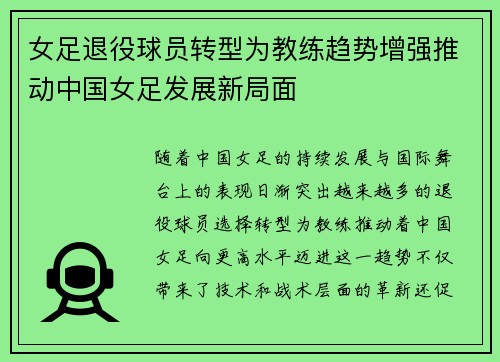 女足退役球员转型为教练趋势增强推动中国女足发展新局面 女足退役球员转型为教练趋势增强推动中国女足发展新局面