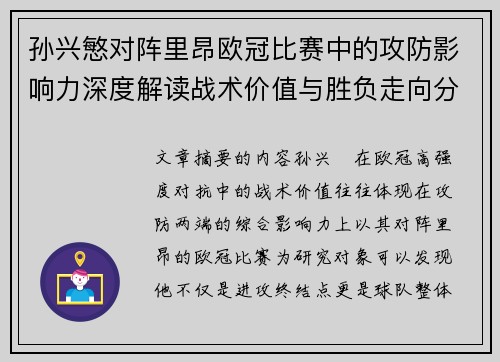 孙兴慜对阵里昂欧冠比赛中的攻防影响力深度解读战术价值与胜负走向分析 孙兴慜对阵里昂欧冠比赛中的攻防影响力深度解读战术价值与胜负走向分析