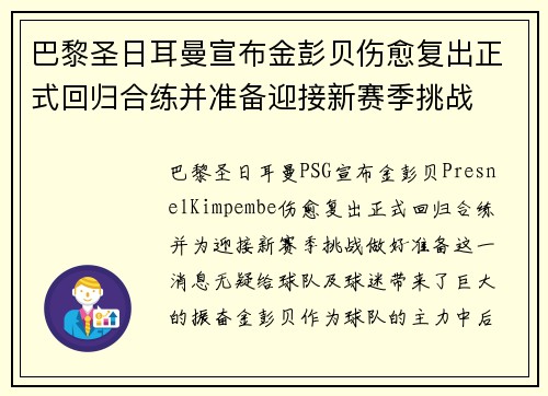 巴黎圣日耳曼宣布金彭贝伤愈复出正式回归合练并准备迎接新赛季挑战 巴黎圣日耳曼宣布金彭贝伤愈复出正式回归合练并准备迎接新赛季挑战
