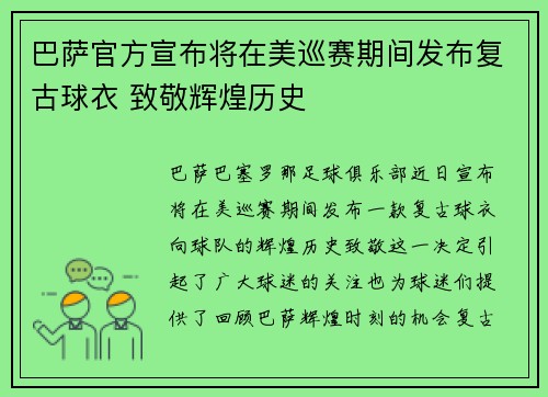 巴萨官方宣布将在美巡赛期间发布复古球衣 致敬辉煌历史 巴萨官方宣布将在美巡赛期间发布复古球衣 致敬辉煌历史