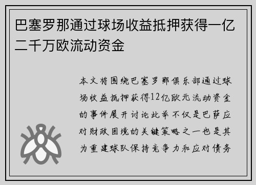巴塞罗那通过球场收益抵押获得一亿二千万欧流动资金