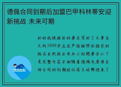 德佩合同到期后加盟巴甲科林蒂安迎新挑战 未来可期 德佩合同到期后加盟巴甲科林蒂安迎新挑战 未来可期