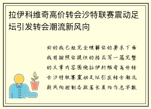 拉伊科维奇高价转会沙特联赛震动足坛引发转会潮流新风向 拉伊科维奇高价转会沙特联赛震动足坛引发转会潮流新风向