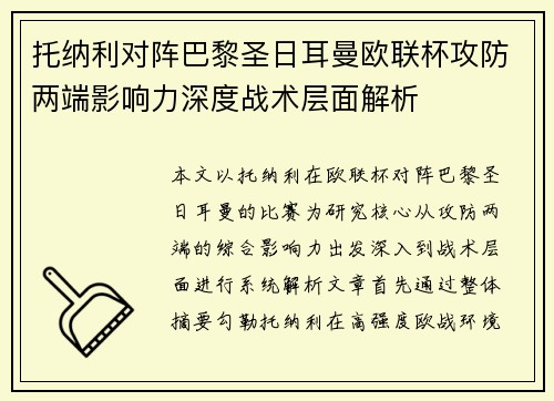 托纳利对阵巴黎圣日耳曼欧联杯攻防两端影响力深度战术层面解析