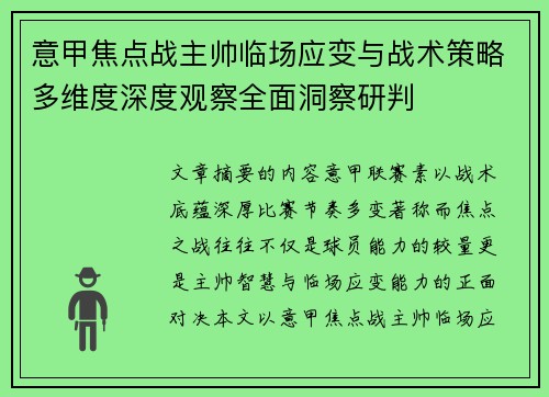 意甲焦点战主帅临场应变与战术策略多维度深度观察全面洞察研判 意甲焦点战主帅临场应变与战术策略多维度深度观察全面洞察研判