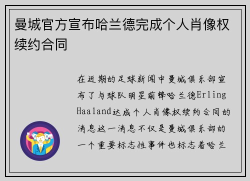 曼城官方宣布哈兰德完成个人肖像权续约合同