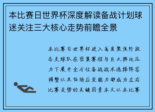 本比赛日世界杯深度解读备战计划球迷关注三大核心走势前瞻全景