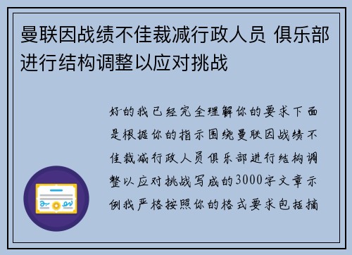 曼联因战绩不佳裁减行政人员 俱乐部进行结构调整以应对挑战