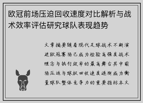 欧冠前场压迫回收速度对比解析与战术效率评估研究球队表现趋势 欧冠前场压迫回收速度对比解析与战术效率评估研究球队表现趋势