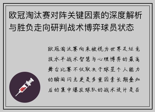 欧冠淘汰赛对阵关键因素的深度解析与胜负走向研判战术博弈球员状态