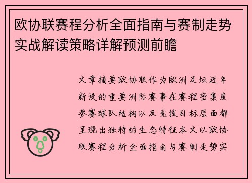欧协联赛程分析全面指南与赛制走势实战解读策略详解预测前瞻 欧协联赛程分析全面指南与赛制走势实战解读策略详解预测前瞻