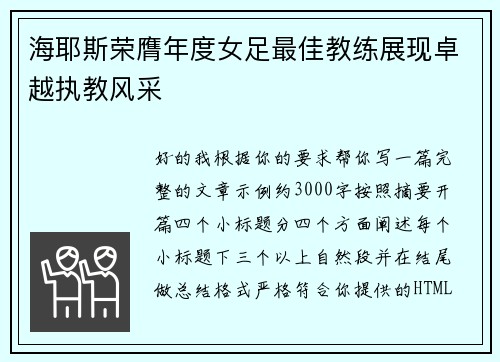 海耶斯荣膺年度女足最佳教练展现卓越执教风采 海耶斯荣膺年度女足最佳教练展现卓越执教风采