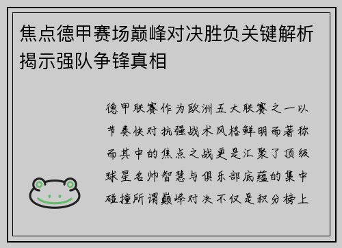 焦点德甲赛场巅峰对决胜负关键解析揭示强队争锋真相