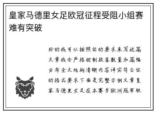皇家马德里女足欧冠征程受阻小组赛难有突破