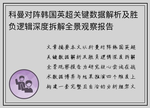 科曼对阵韩国英超关键数据解析及胜负逻辑深度拆解全景观察报告 科曼对阵韩国英超关键数据解析及胜负逻辑深度拆解全景观察报告