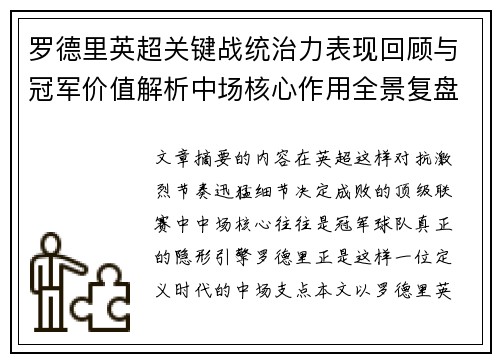 罗德里英超关键战统治力表现回顾与冠军价值解析中场核心作用全景复盘 罗德里英超关键战统治力表现回顾与冠军价值解析中场核心作用全景复盘