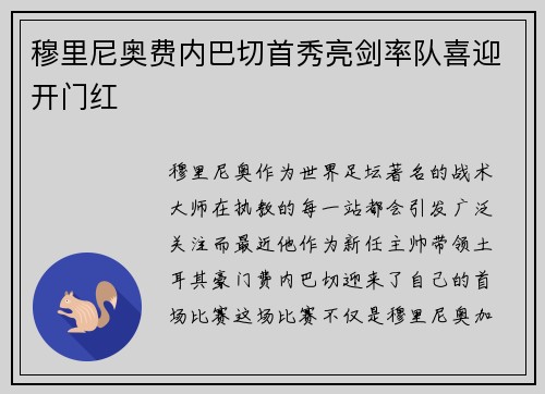 穆里尼奥费内巴切首秀亮剑率队喜迎开门红