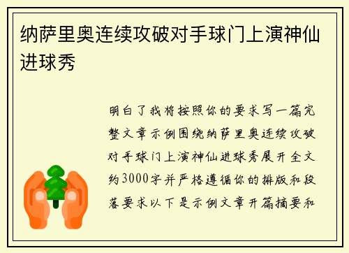 纳萨里奥连续攻破对手球门上演神仙进球秀