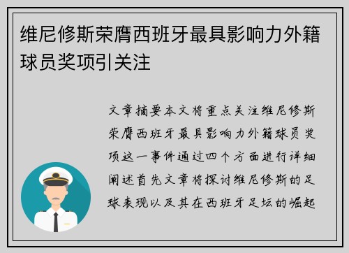维尼修斯荣膺西班牙最具影响力外籍球员奖项引关注