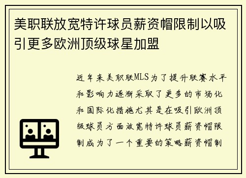 美职联放宽特许球员薪资帽限制以吸引更多欧洲顶级球星加盟 美职联放宽特许球员薪资帽限制以吸引更多欧洲顶级球星加盟