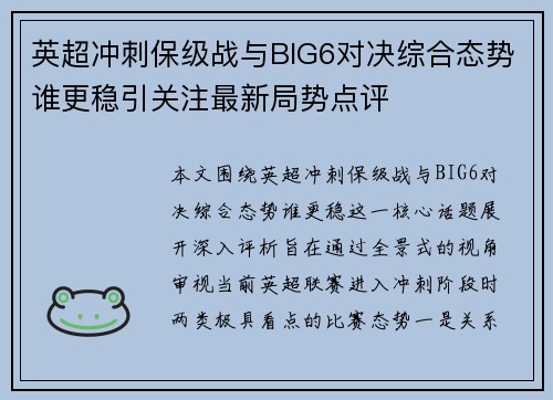 英超冲刺保级战与BIG6对决综合态势谁更稳引关注最新局势点评
