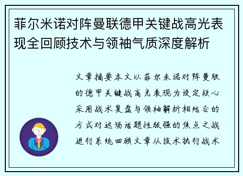 菲尔米诺对阵曼联德甲关键战高光表现全回顾技术与领袖气质深度解析 菲尔米诺对阵曼联德甲关键战高光表现全回顾技术与领袖气质深度解析