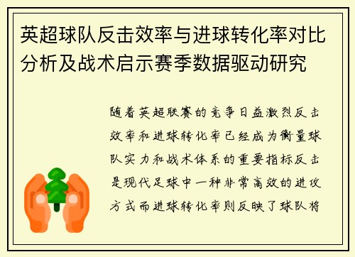 英超球队反击效率与进球转化率对比分析及战术启示赛季数据驱动研究