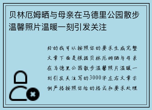 贝林厄姆晒与母亲在马德里公园散步温馨照片温暖一刻引发关注 贝林厄姆晒与母亲在马德里公园散步温馨照片温暖一刻引发关注