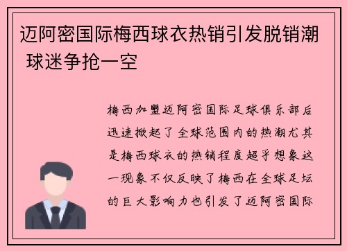 迈阿密国际梅西球衣热销引发脱销潮 球迷争抢一空
