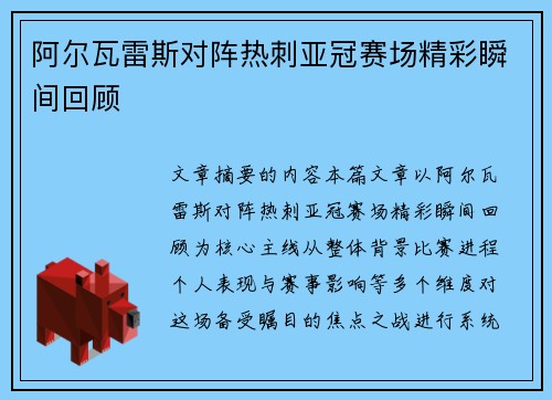 阿尔瓦雷斯对阵热刺亚冠赛场精彩瞬间回顾 阿尔瓦雷斯对阵热刺亚冠赛场精彩瞬间回顾