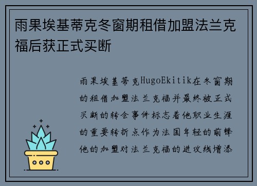雨果埃基蒂克冬窗期租借加盟法兰克福后获正式买断 雨果埃基蒂克冬窗期租借加盟法兰克福后获正式买断
