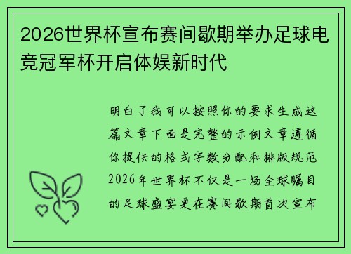 2026世界杯宣布赛间歇期举办足球电竞冠军杯开启体娱新时代 2026世界杯宣布赛间歇期举办足球电竞冠军杯开启体娱新时代