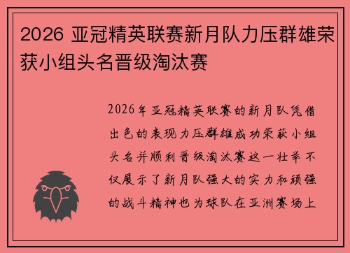 2026 亚冠精英联赛新月队力压群雄荣获小组头名晋级淘汰赛 2026 亚冠精英联赛新月队力压群雄荣获小组头名晋级淘汰赛